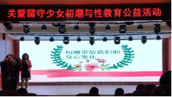 花都区新星小学【公益活动讲座】讲给女孩的悄悄话