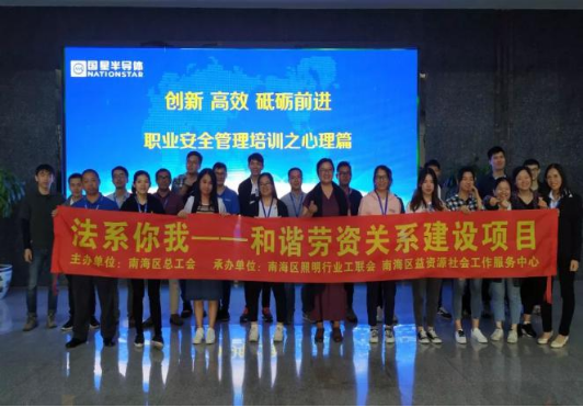 佛山南海总工会 和谐劳资关系建设课程